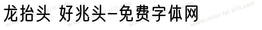 龙抬头 好兆头字体转换